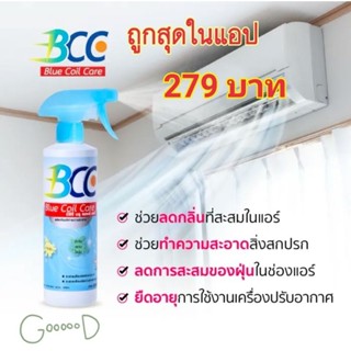 🔥ถูกสุดในแอป🔥BCC Blue Coil Care น้ำยาอเนกประสงค์ สำหรับทำความสะอาดแอร์