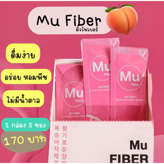 [ตัวแทนหลัก] Mu Fiber มิวไฟเบอร์ ตัวช่วยดีดี ในการขับถ่าย