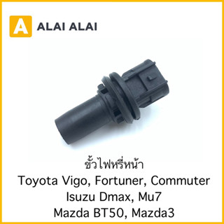 【M-1】ขั้วไฟหรี่หน้า Toyota Vigo, Fortuner, Commuter, Isuzu Dmax, MU-7, Mazda BT50, Mazda3