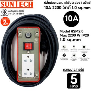 SUNTECH ปลั๊กพ่วง มอก.เต้ารับ 2 ช่อง 1 สวิตช์ 10A 2200 วัตต์ สายไฟยาว 5 เมตร