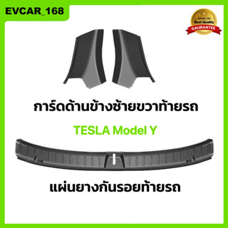 พร้อมส่ง! ยางกันรอยท้ายรถ สคัพเพลทท้ายรถ Tesla Model Y ยางป้องกันการกระแทกท้ายรถ แผ่นยางกันรอยท้ายรถ