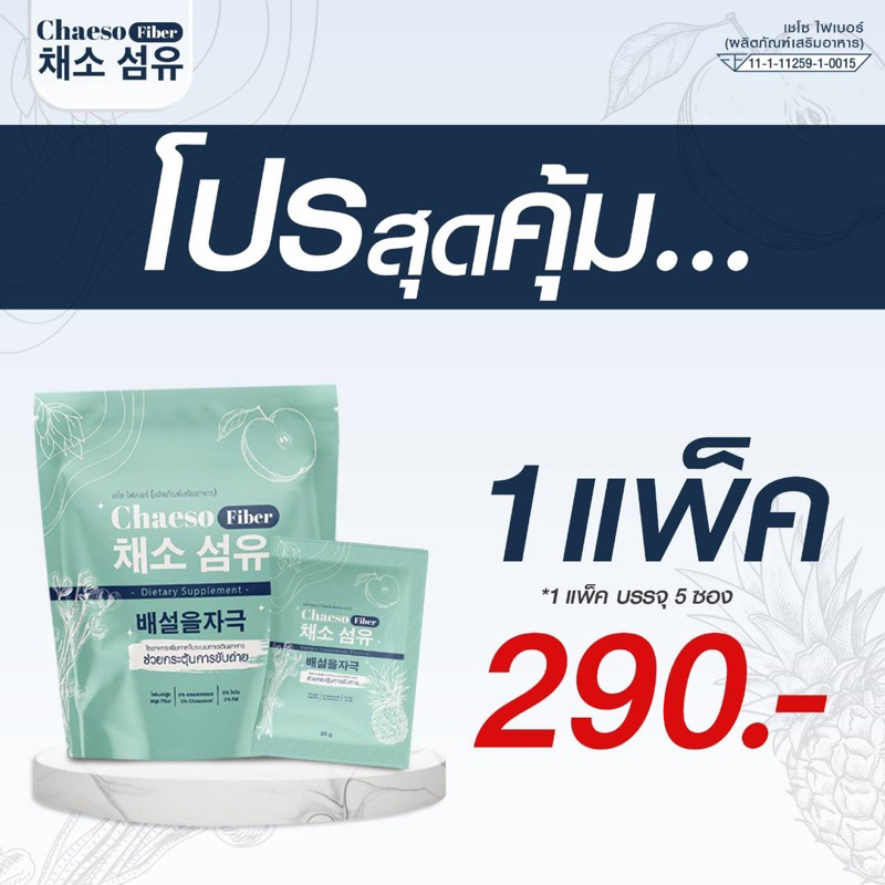 🔥ส่งฟรี🔥Chaeso Fiber Detox ล้างลำไส้ ช่วยขับถ่ายไม่ปวดบิด