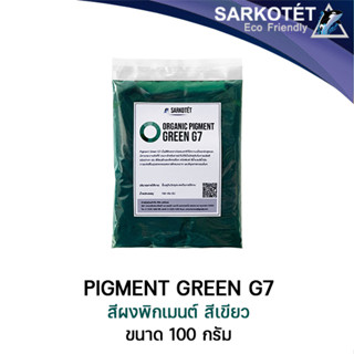 พิกเมนต์สีเขียว ORGANIC PIGMENT GREEN G7 (ขนาด 100 กรัม)