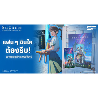 ตั๋ว Collectible Ticket + Poster Suzume การผนึกประตูของซุซุเมะ [ของสะสมลิขสิทธิ์แท้] SF Cinema