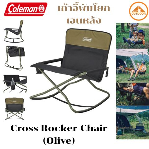 Coleman Cross Rocker Chair #Olive เก้าอี้พับโยกนั่งสบายมีที่วางแก้วจาก Coleman Japan