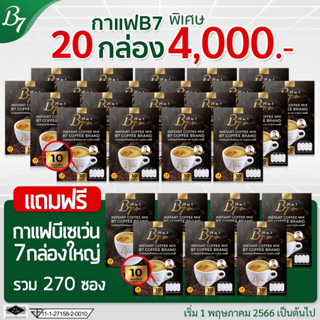 B7 กาแฟสุขภาพ 20 แถม 7 กล่องใหญ่ รวม 270ซอง (ส่งฟรี)