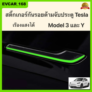 กันรอยด้ามจับประตูรถ tesla model 3 และ Y สติ๊กเกอร์ด้ามจับประตูเรืองแสง รถเทสล่า