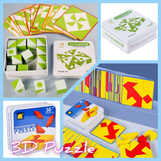 3D cube block puzzle และ Solid geometry puzzle - บล็อกต่อเสริมทักษะ 3 มิติ ของเล่นแนวมิติสัมพันธ์ ของเล่นแนวข้อสอบสาธิต