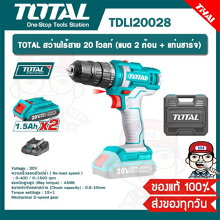 TOTAL สว่านไร้สาย 20 โวลท์ (แบต 2 ก้อน + แท่นชาร์จ) รุ่น TDLI20028 ของแท้ 100%