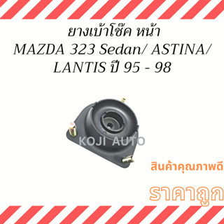 ยางเบ้าโช๊ค หน้า MAZDA 323 Sedan / ASTINA / LANTIS ปี 95-98 ( 1 ชิ้น )