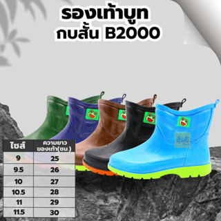 รองเท้าบูทกบ B2000 สั้น (คู่) เบอร์ 9,9.5,10,10.5,11 และ 11.5👢 พื้นยางดิบ รองเท้าบูท รองเท้าบูทกันน้ำ บูทชาวนา คละสี