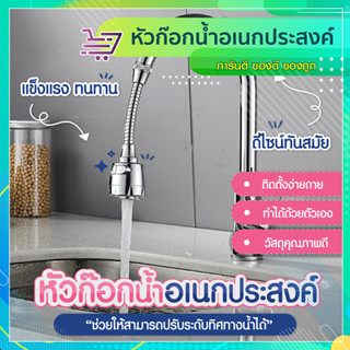 หัวติดก๊อกน้ำ ที่ติดก๊อกน้ำ เพิ่มแรงดันน้ำ 360 องศา  SP141