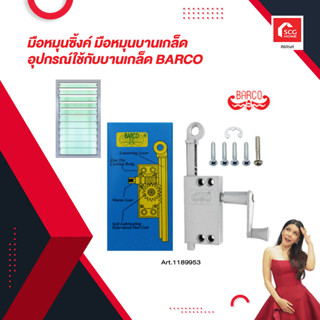 มือหมุนบานเกล็ด มือหมุนซิ้งค์ อุปกรณ์ใช้กับบานเกล็ด BARCO