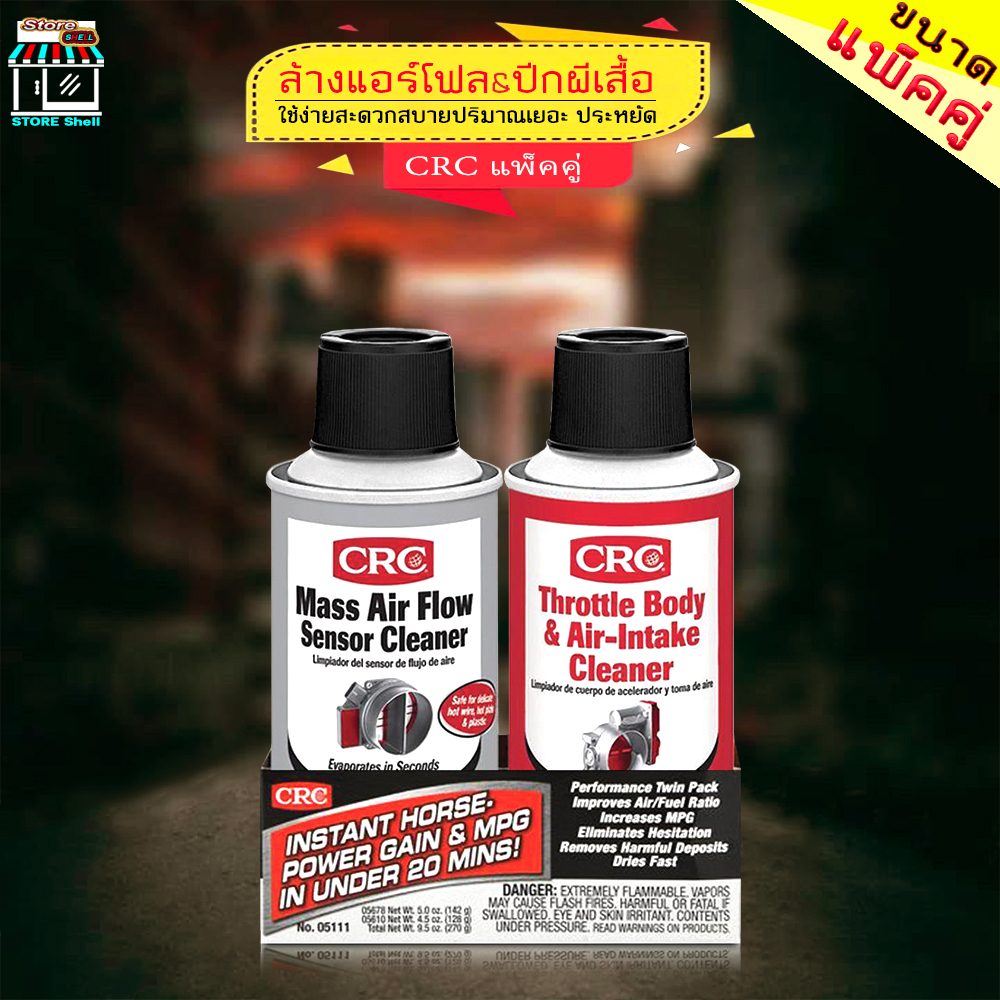 น้ำยา CRC Mass Air Flow Sensor Cleaner + Throttle Body-Intake Cleaner น้ำยาล้างเซ็นเซอร์แอร์โฟล์ **กดตัวเลือก**