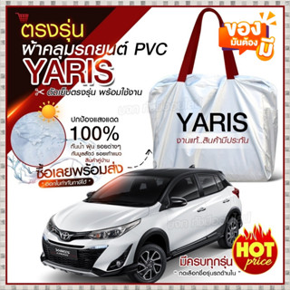 ใหม่ ผ้าคลุมรถตรงรุ่น ผ้าคลุมรถยนต์ ผ้าคลุมรถ YARIS 5ประตู ผ้าคลุมรถเก๋ง รถขนาดเล็ก เนื้อผ้า Hi PVC ฟรีกระเป๋า เลือกรุ่น