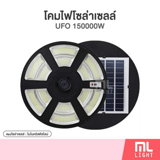 SALE โคมไฟโซล่าเซลล์ UFO รุ่น 150000W แสงสีวอมไวท์ไฟโซล่าเซลล์สนาม โคมไฟ พลังงานแสงอาทิตย์ ราคาส่ง สอบถามได้นะคะ