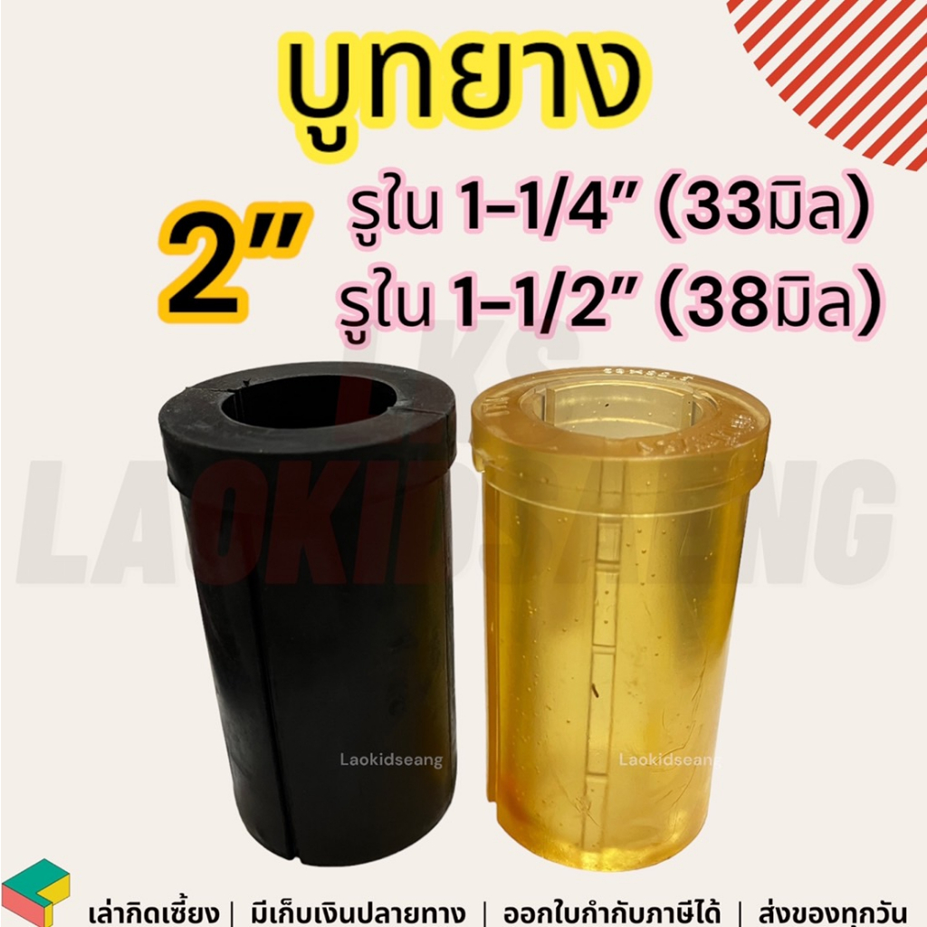 บูทยางท่อพญานาค อะไหล่รถไถ ท่อ 2นิ้ว 2" รู 1-1/4" แบบใส แบบยาง