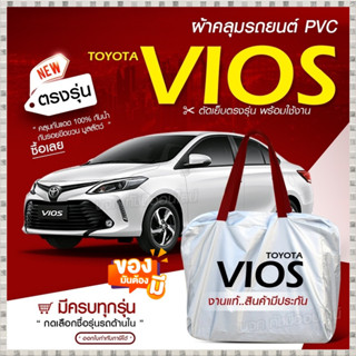 ผ้าคลุมรถตรงรุ่น ผ้าคลุมรถยนต์ ผ้าคลุมรถ YARIS 5 ประตู ผ้าคลุมรถเก๋ง รถขนาดเล็ก เนื้อผ้า Hi PVC ฟรีกระเป๋า เลือกรุ่น