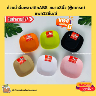 ถ้วยน้ำจิ้มขนาด3นิ้ว พลาสติกABS(ฟู้ดเกรด)แพค12ชิ้น/สี