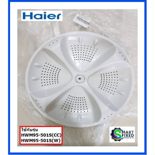 ใบพัดอะไหล่เครื่องซักผ้าไฮเออร์/PULSATOR/Haier/0030205817/อะไหล่แท้จากโรงงาน