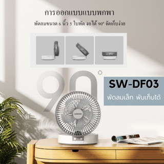 SW-DF03 [Samono] พัดลมตั้งโต๊ะ พัดลมไร้สาย ปรับ 3 ระดับ มีไฟ พัดลมเล็ก Table Fan ชาร์จ USB 2000mAh ประกัน 1 ปี