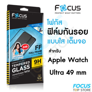 Focus ฟิล์มกระจกเต็มจอ แบบใส สำหรับ Apple Watch Ultra 49mm