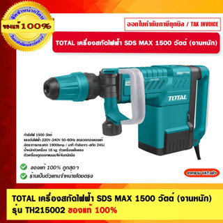 TOTAL เครื่องสกัดไฟฟ้า SDS MAX 1500 วัตต์ (งานหนัก) รุ่น TH215002 ของแท้ 100%