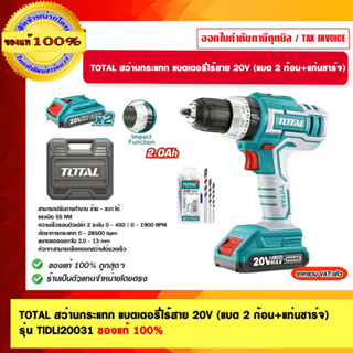 TOTAL สว่านกระแทก แบตเตอรี่ไร้สาย 20V (แบต 2 ก้อน+แท่นชาร์จ) รุ่น TIDLI20031 ของแท้ 100%