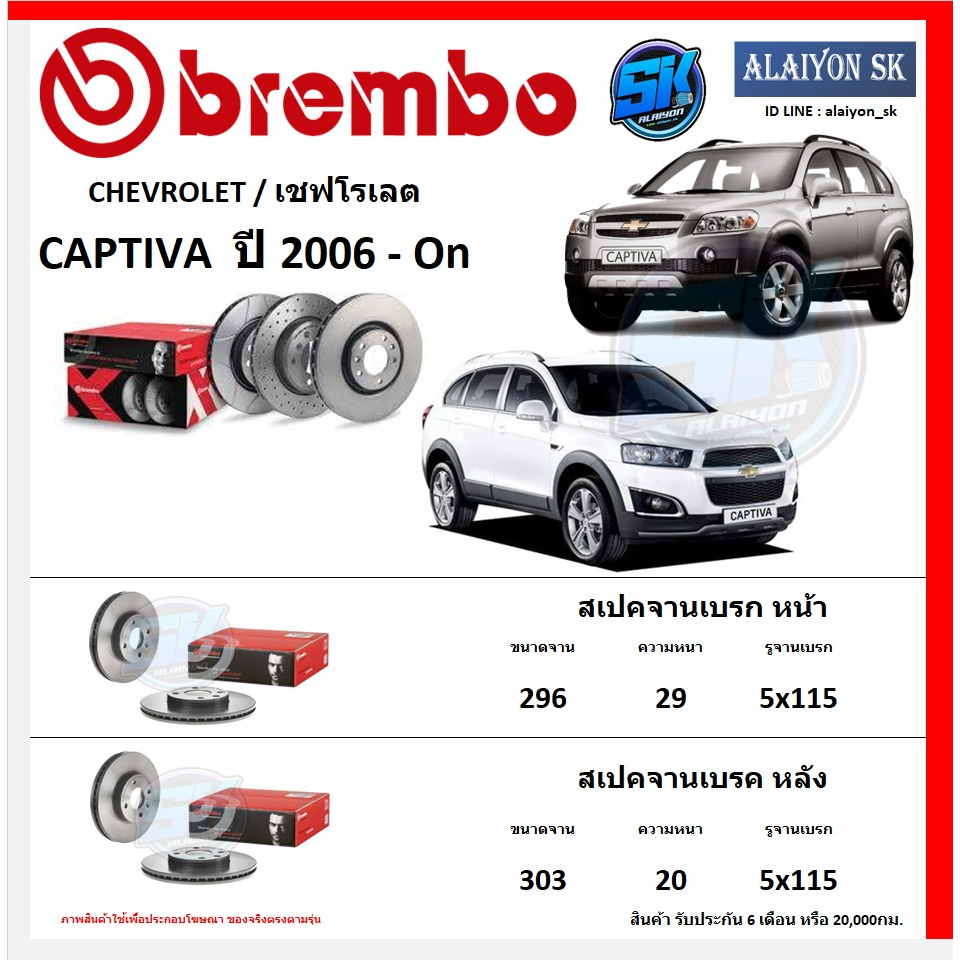 จานเบรค Brembo แบมโบ้ รุ่น CHEVROLET CAPTIVA  ปี 2006 - On สินค้าของแท้ BREMBO 100% จากโรงงานโดยตรง