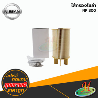 ไส้กรองโซล่า NISSAN NP 300