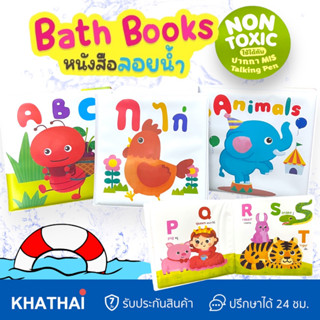 MIS หนังสือลอยน้ำ 3 แบบ ABC กขค สัตว์ ของเล่นลอยน้ำ บีบมีเสียง ใช้กับปากกา Talking Pen MIS-BOOK-FLOAT