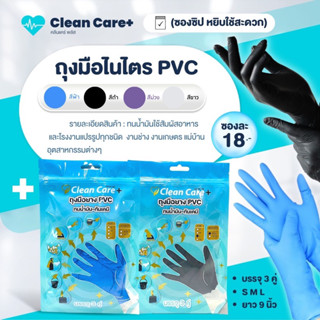 ถุงมือไนไตร pvc  บรรจุ 3 คู่[ซองซิป]  ของแท้100% แบบซองราคาถูกสุดๆ