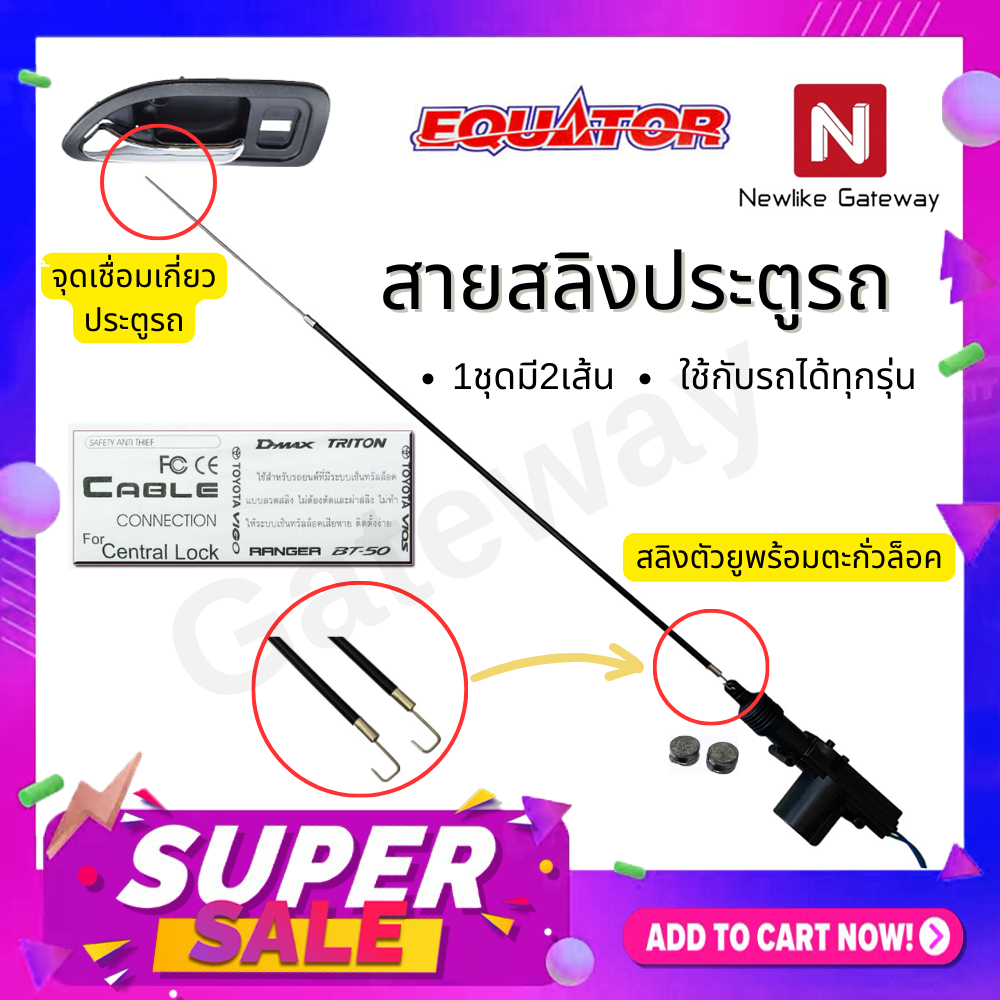 Gateway สายสลิงสำหรับเซ็นทรัลล็อค  สลิงรถยนต์ 2 ประตู พร้อมอุปกรณ์ ใส่ได้ทุกรุ่น(อุปกรณ์เสริม)