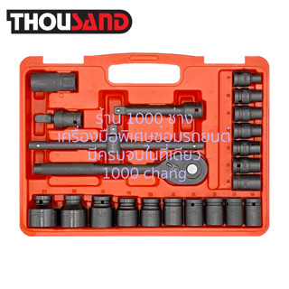 THOUSAND KS2135 ชุดบล็อก 1/2" 23 ตัวชุด (8 - 32 mm)