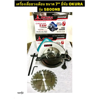 เครื่องเลื่อยวงเดือน ขนาด 7 นิ้ว เลื่อยวงเดือน ยี่ห้อ OKURA รุ่น 5800NB พร้อม ใบเลื่อย 24 ฟัน