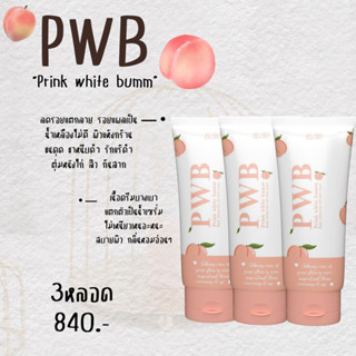 PWB ✨✨ 3 หลอด มีปัญหาผิว ฝังลึกมานาน ก้นดำ ด้าน มีผด ตุ่ม สิว แขนขาผิวไหม้จากแดด มีแผลเป็นรักแรดำหนังไก่✨✨