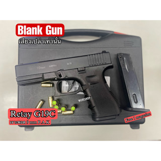 Blank RETAY G19 GEN4 : 2 แม็กกาซีน สไสด์เจาะพอต 9mm P.A.K เสียงเปล่าเท่านั้น สะสม ปล่อยตัวนักกีฬา มือ1