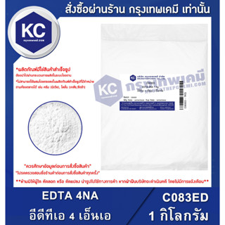 C083ED-1KG Ethylene diamine Tetra Acetic Acid EDTA 4NA (TRILON B) : อีดีทีเอ 4 เอ็นเอ (ไตรล่อนบี) 1 กิโลกรัม