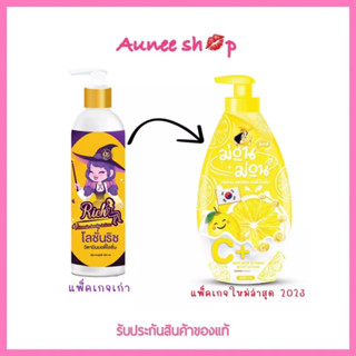 โลชั่นริช เปลี่ยนแพ็คเกจเป็น 🍋โลชั่นม่อนม่อน🍋ขวดเหลือง เข้มข้นขึ้น