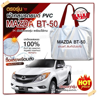 ใหม่ ผ้าคลุมรถตรงรุ่น ผ้าคลุมรถยนต์ ผ้าคลุมรถ Mazda BT-50 ผ้าคลุมรถกระบะ รถขนาดใหญ่ ผ้า Hi PVC ฟรีกระเป๋า เลือกรุ่น