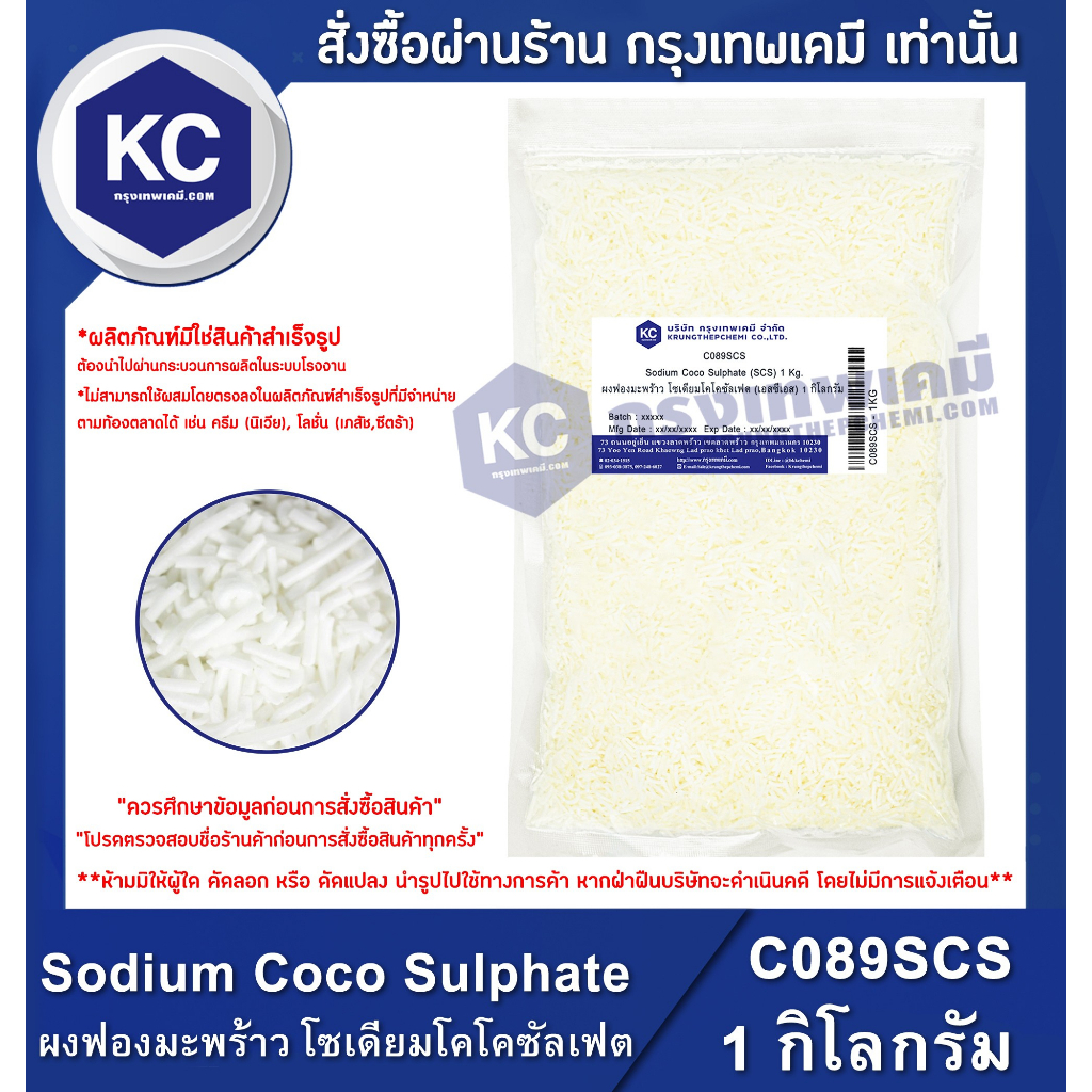 C089SCS-1KG Sodium Coco Sulphate (SCS) : ผงฟองมะพร้าว โซเดียมโคโคซัลเฟต (เอสซีเอส) 1 กิโลกรัม