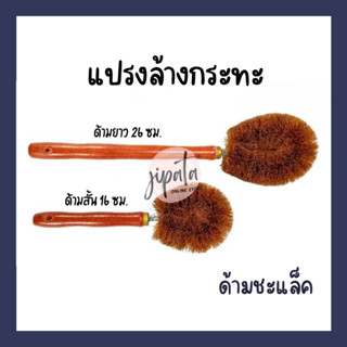 แปรงล้างกระทะ แปรงขัดกระทะ ขนใยมะพร้าวอย่างหนา