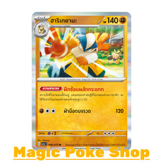 ฮาริเทยามะ (R-Foil) ต่อสู้  ชุด ทริปเปิลบีต การ์ดโปเกมอน (Pokemon Trading Card Game) ภาษาไทย sv1a-048