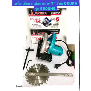 เครื่องเลื่อยวงเดือน ขนาด 7 นิ้ว เลื่อยวงเดือน ยี่ห้อ OKURA รุ่น 5800NB พร้อม ใบเลื่อย 24 ฟัน