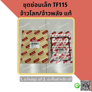 ชุดซ่อมเล็ก อะไหล่ชุด (ปลอกสูบ+ลูกสูบ+แหวนลูกสูบ+สลักลูกสูบ+ยางรัดปลอกสูบ+ปะเก็นฝาสูบ) ยันม่าร์ TF115 จ้าวโลก/จ้าวพลัง