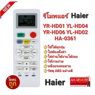 รีโมทแอร์ Haier YR-HD01 YL-HD04 YR-HD06 YL-HD02 HA-0361 ใช้ได้ทุกรุ่น