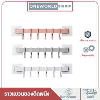 Oneworldshop ราวแขวนของติดผนัง ราวแขวนของแบบ6ตะขอ ไม่ต้องเจาะรู ราวแขวนของ ติดผนัง ที่แขวนติดผนัง O-204