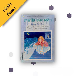 เทพนิยายคลาสสิก เล่ม 1 (Favorite Fairy Tales) , คูเปอร์ อีเดนส์ และ ฮาโรลด์ ดาร์ลิง