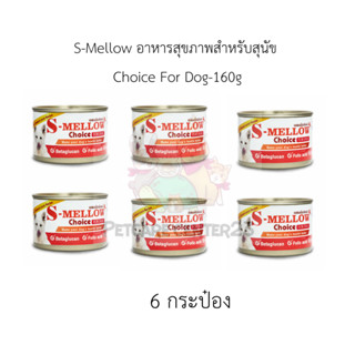 S-Mellow อาหารสุขภาพสำหรับสุนัข  Choice For Dog-160gx6กระป๋อง