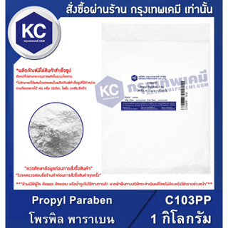 C103PP-1KG Propyl Paraben : โพรพิล พาราเบน 1 กิโลกรัม